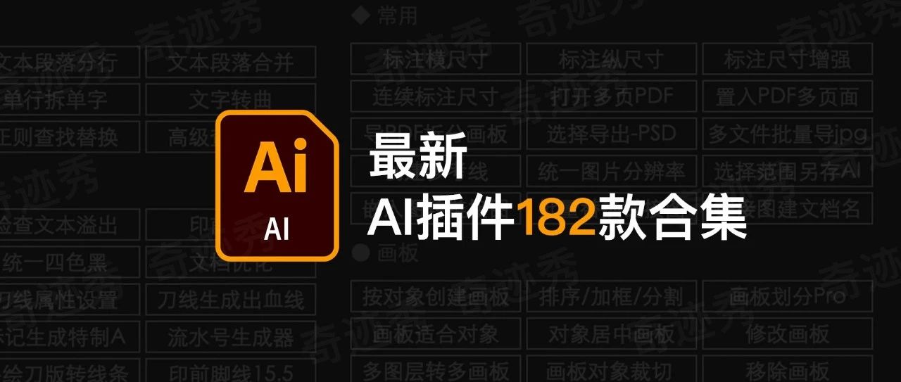 Ai插件合集｜2024全新 AI 脚本插件 182 款合集，一键安装！-图酷设计