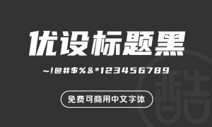 优设标题黑-图酷设计