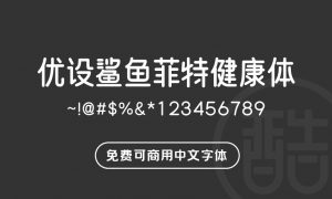 优设鲨鱼菲特健康体-图酷设计