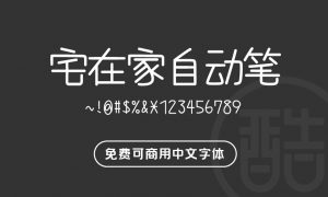 宅在家自动笔-图酷设计