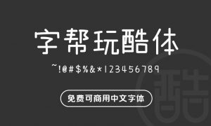 字帮玩酷体-图酷设计