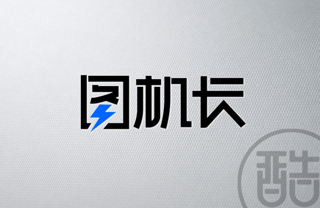 图片[1]-图机长品牌LOGO案例-图酷设计