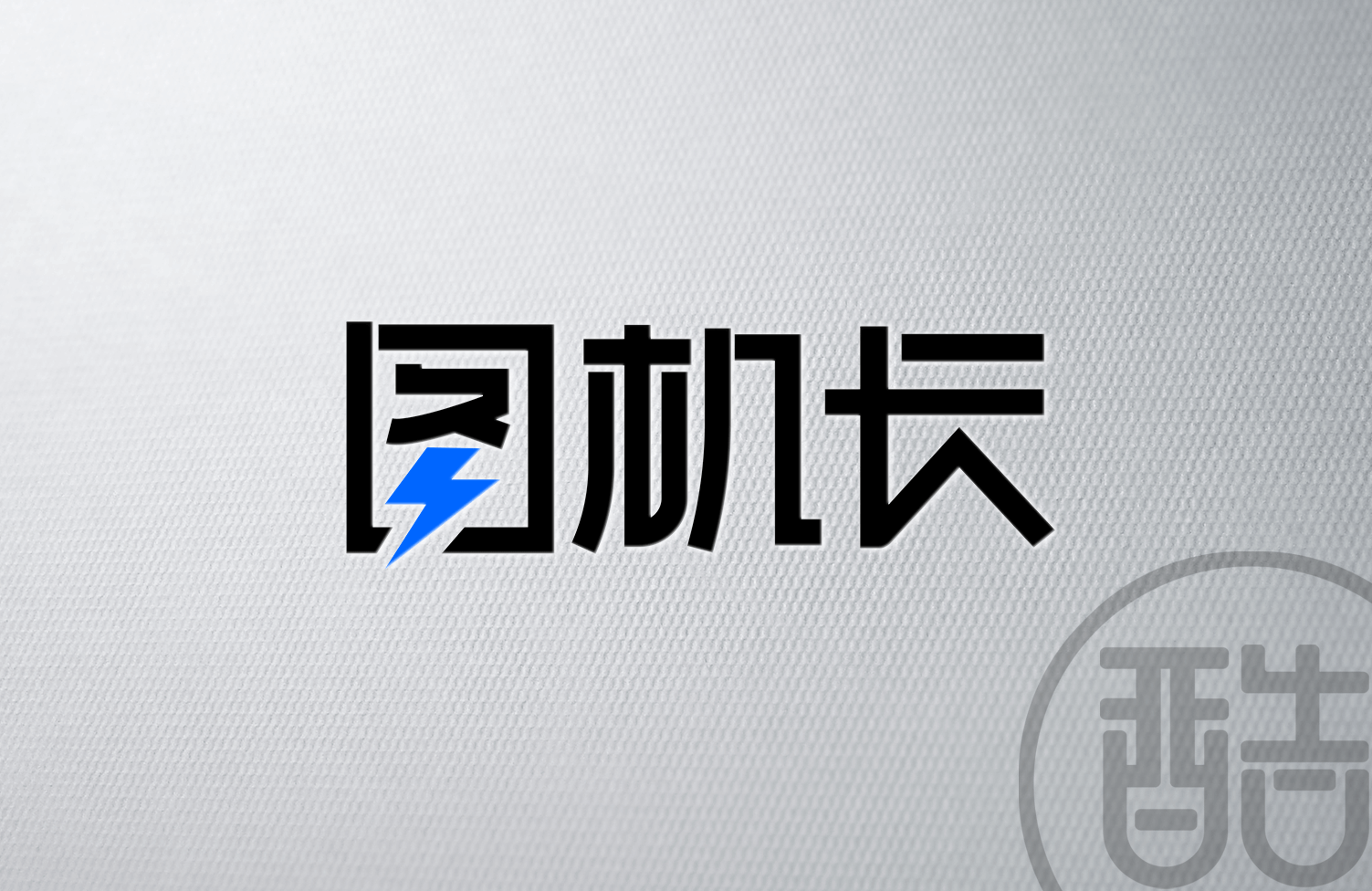 图机长品牌LOGO案例-图酷设计