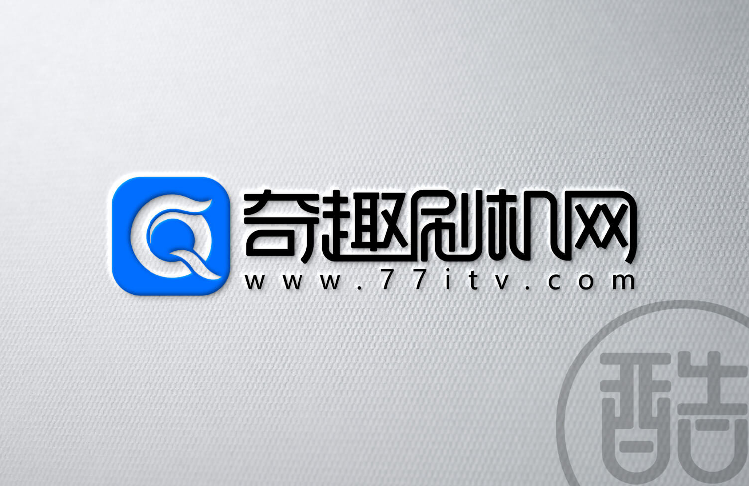 奇趣刷机网品牌LOGO案例-图酷设计