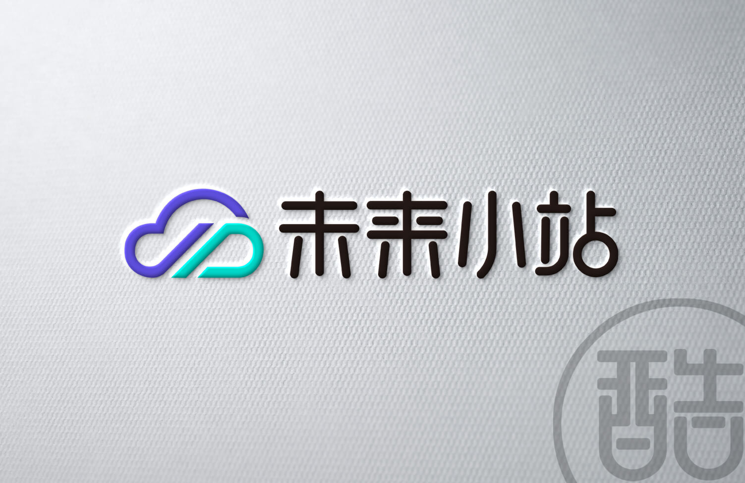 未来小站品牌LOGO案例-图酷设计