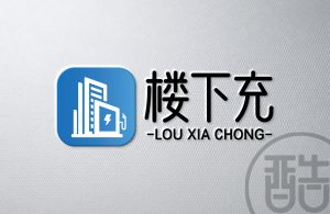 楼下充品牌LOGO案例-图酷设计