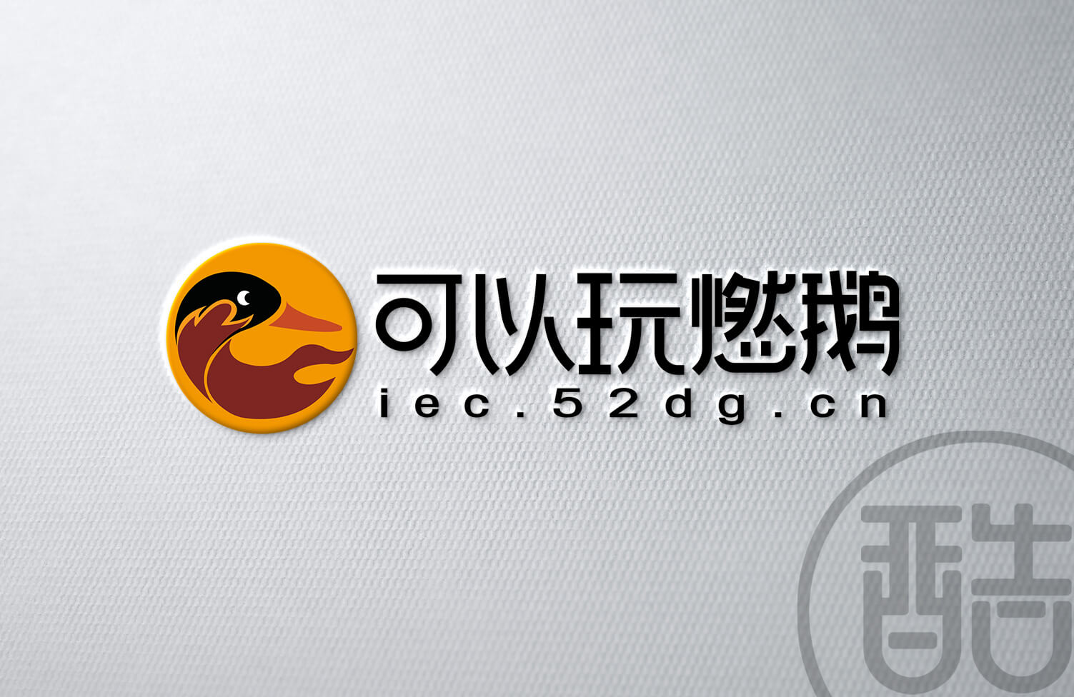 可以玩燃鹅品牌LOGO案例-图酷设计