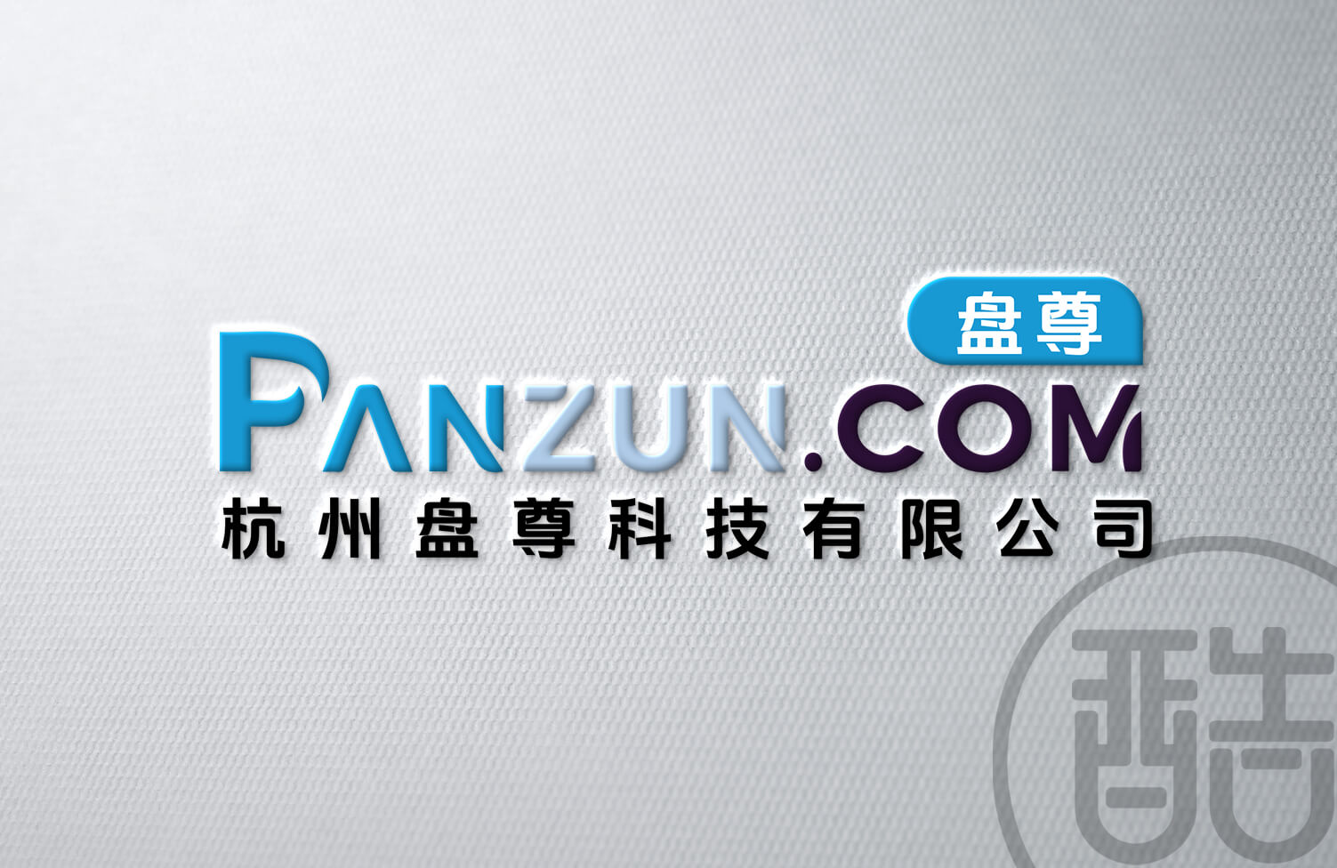 盘尊品牌LOGO案例-图酷设计