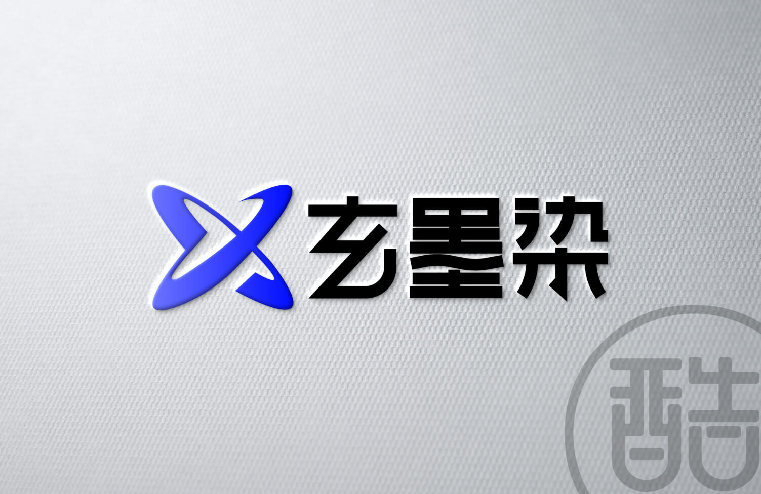 玄墨染品牌LOGO案例-图酷设计