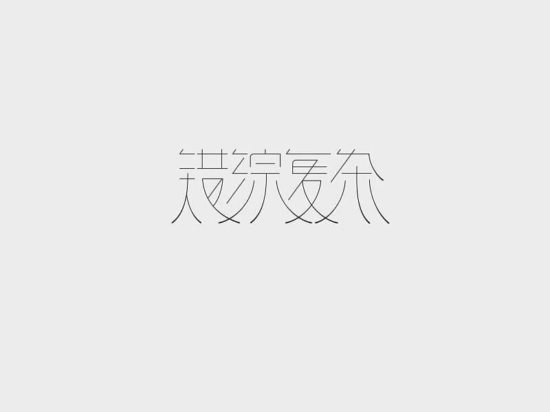 错综复杂艺术字体设计-图酷设计