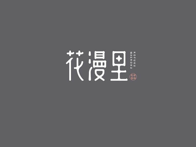 花漫里艺术字体设计-图酷设计