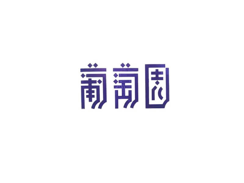葡萄园艺术字体设计-图酷设计