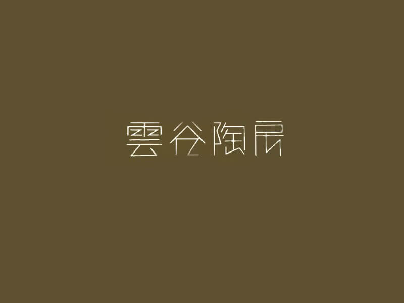 云谷陶房艺术字体设计-图酷设计