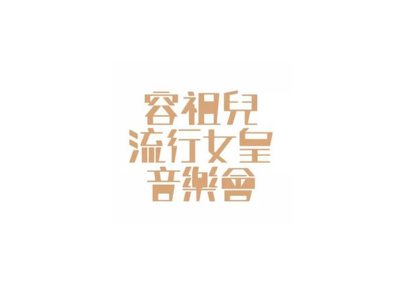 容祖儿流行女皇音乐会艺术字体设计-图酷设计