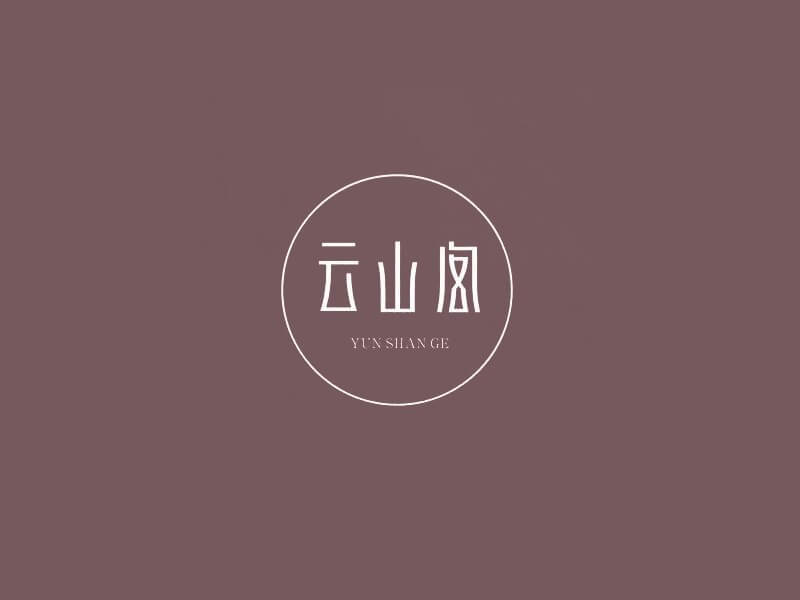云山阁艺术字体设计-图酷设计