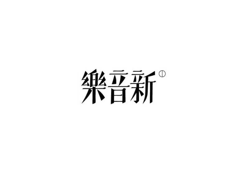 新音乐艺术字体设计-图酷设计