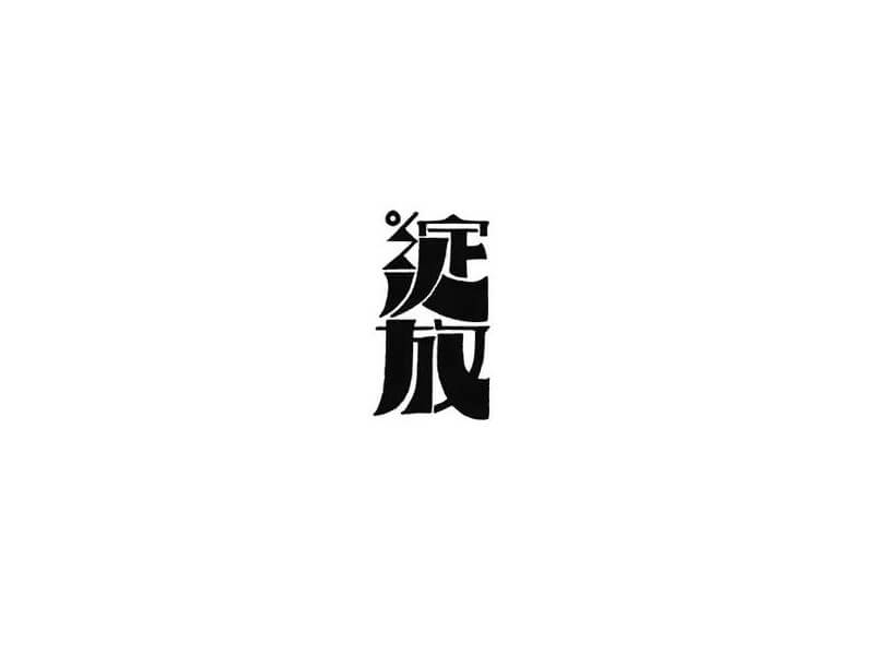 绽放艺术字体设计-图酷设计