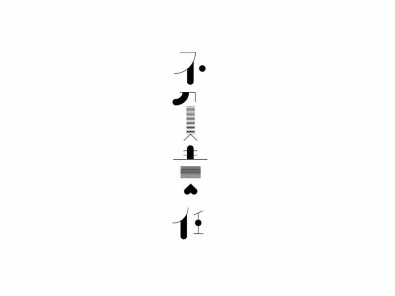不负责任艺术字体设计-图酷设计