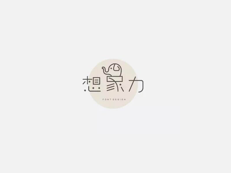 想象力艺术字体设计-图酷设计