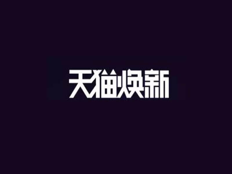 天猫焕新艺术字体设计-图酷设计