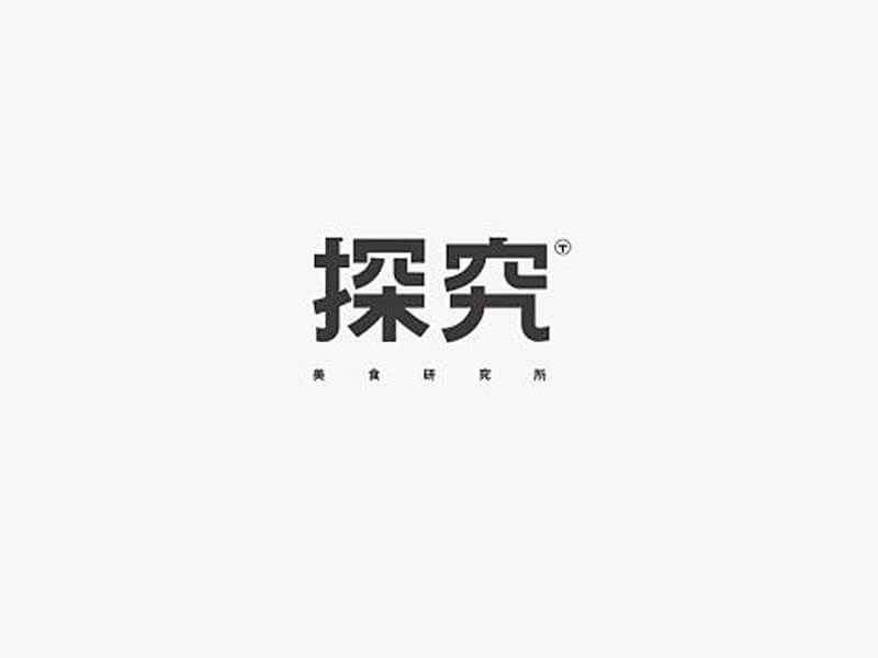 探究艺术字体设计-图酷设计