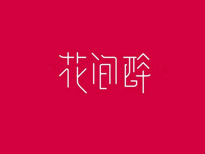 花间醉艺术字体设计-图酷设计