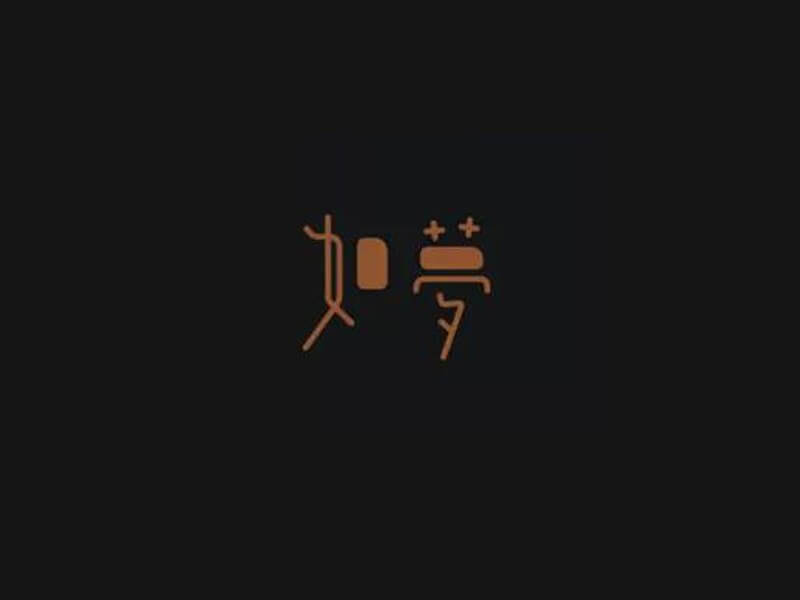 如梦艺术字体设计-图酷设计