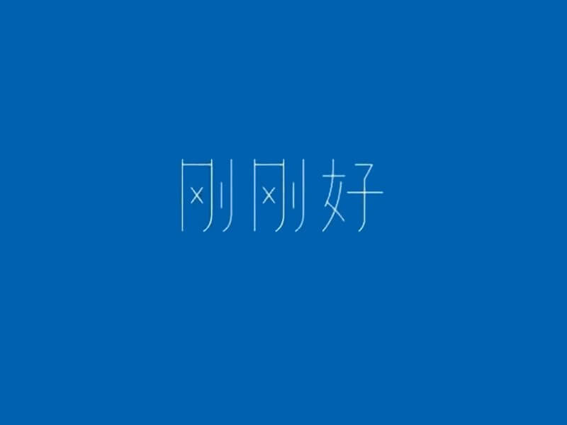 刚刚好艺术字体设计-图酷设计