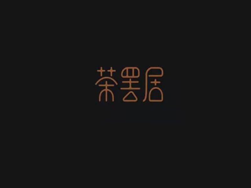 茶罢居艺术字体设计-图酷设计