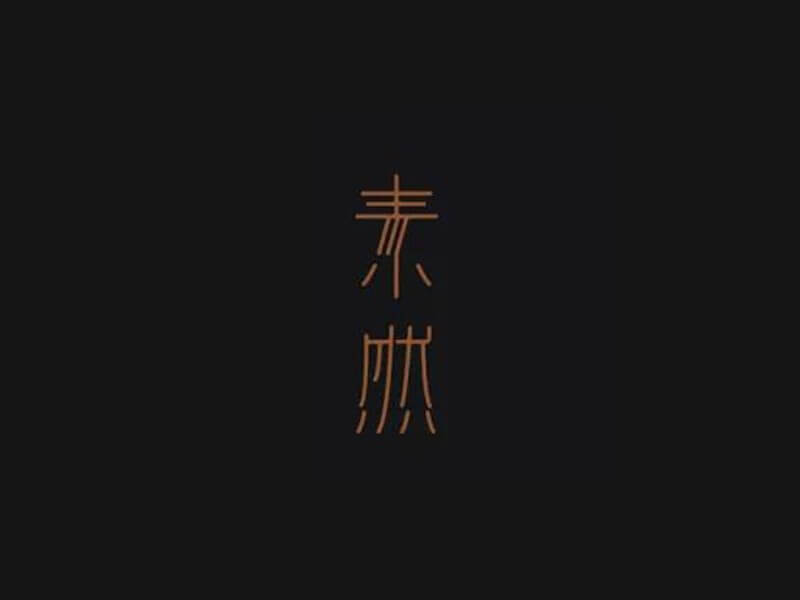 素然艺术字体设计-图酷设计