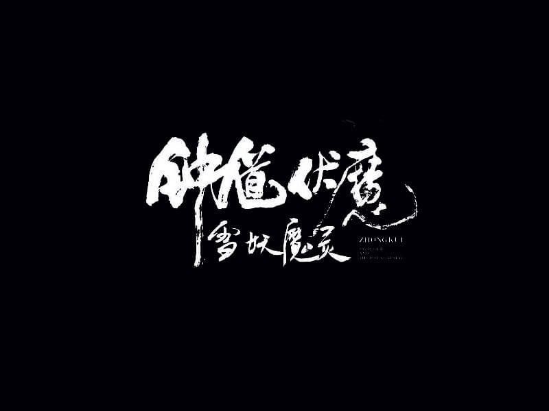 钟馗伏魔书法字体设计-图酷设计