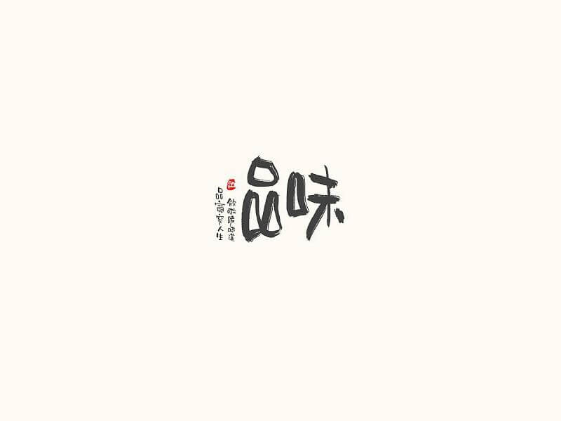 品味艺术字体设计-图酷设计