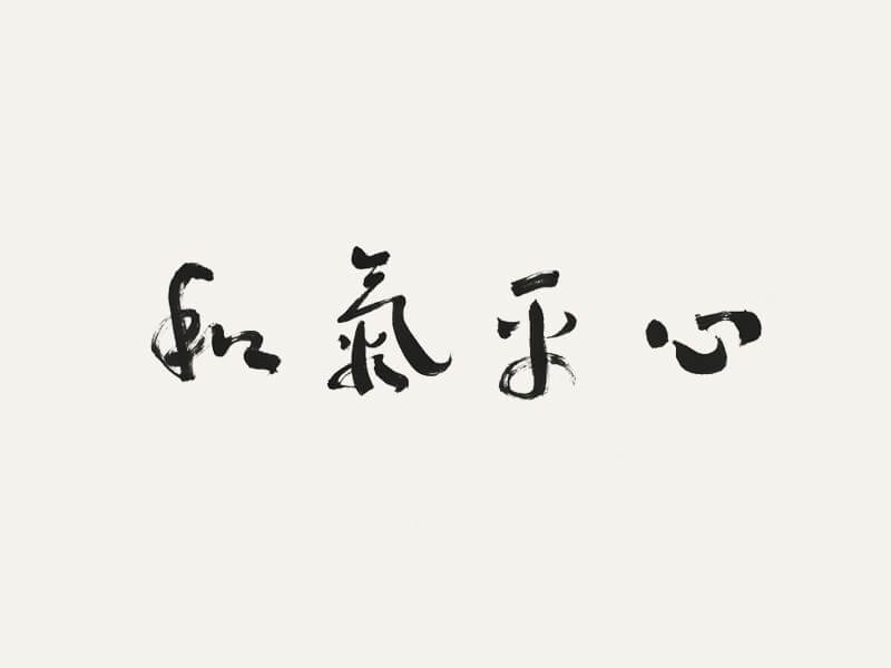 心平气和书法字体设计-图酷设计