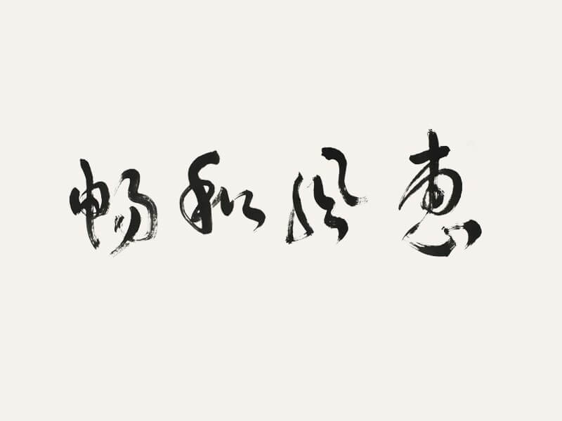惠风和畅书法字体设计-图酷设计