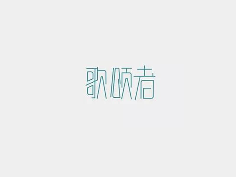 歌颂者艺术字体设计-图酷设计