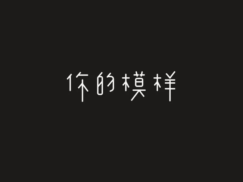 你的模样艺术字体设计-图酷设计