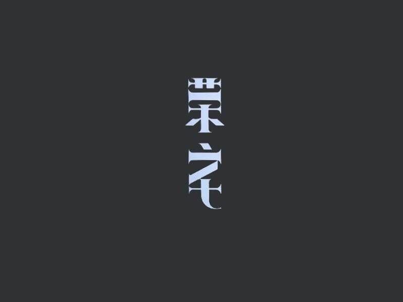 荣宅艺术字体设计-图酷设计