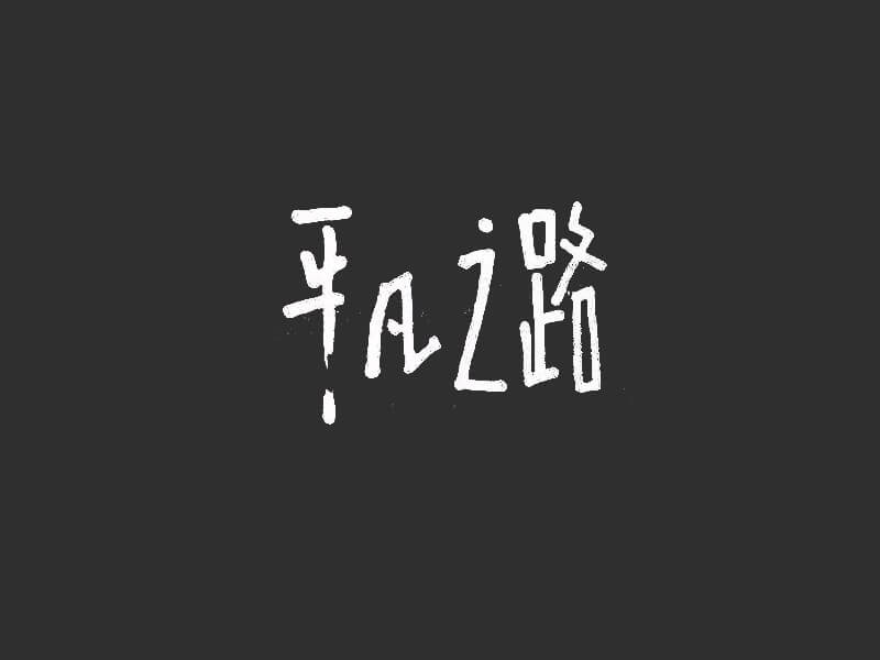 平凡之路艺术字体设计-图酷设计