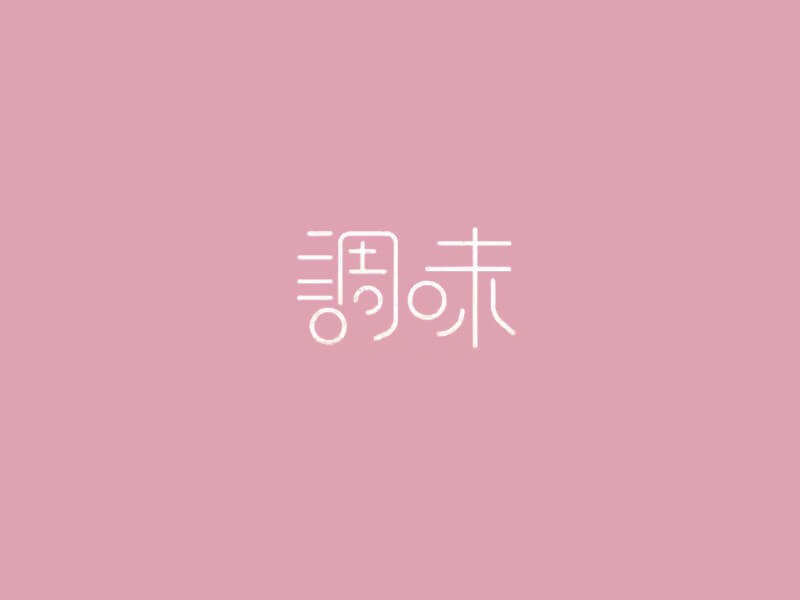 调味艺术字体设计-图酷设计