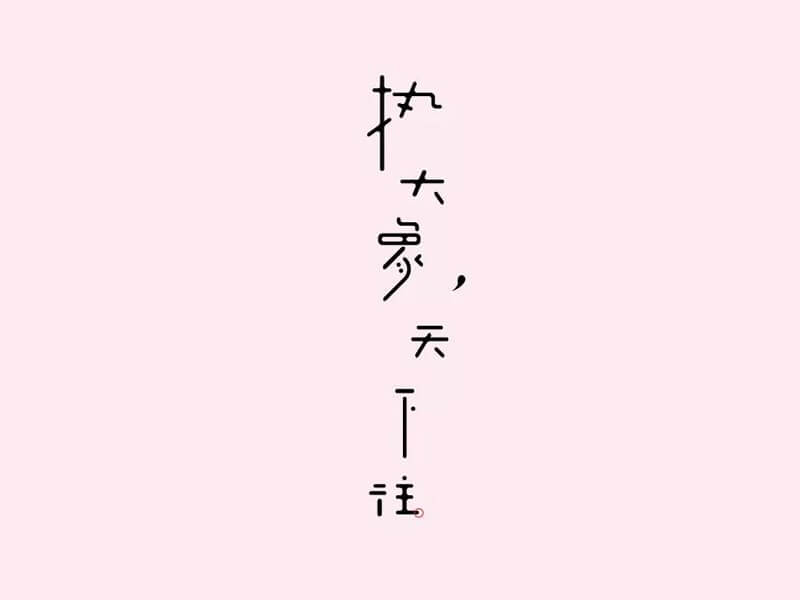 执大象天下往艺术字体设计-图酷设计