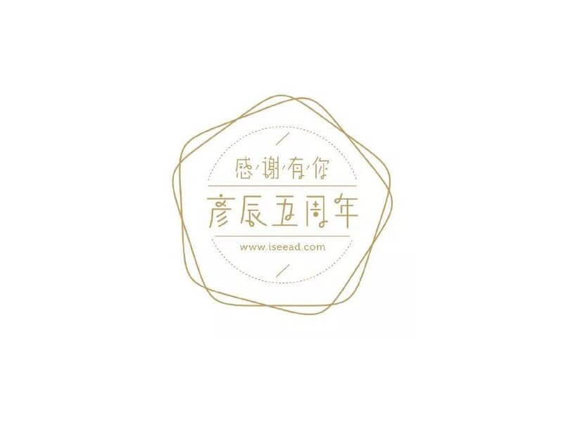彦辰五周年艺术字体设计-图酷设计