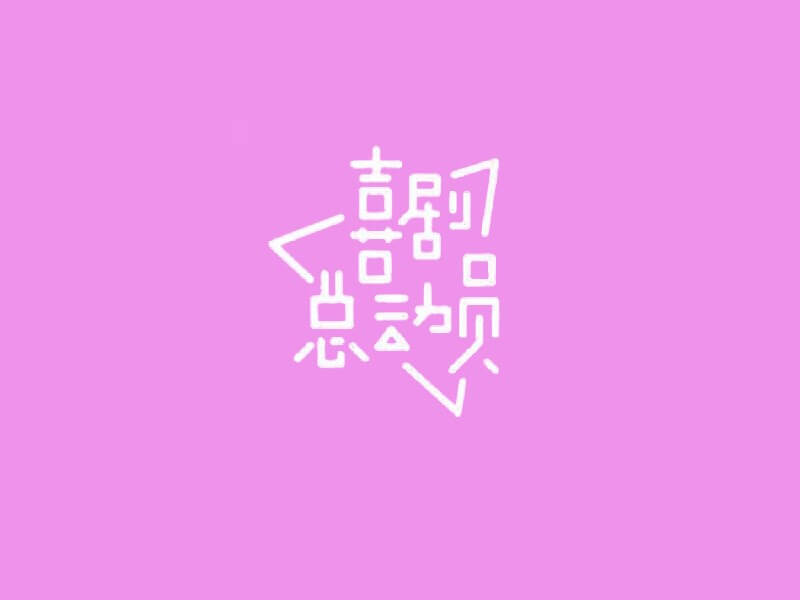 喜剧总动员艺术字体设计-图酷设计