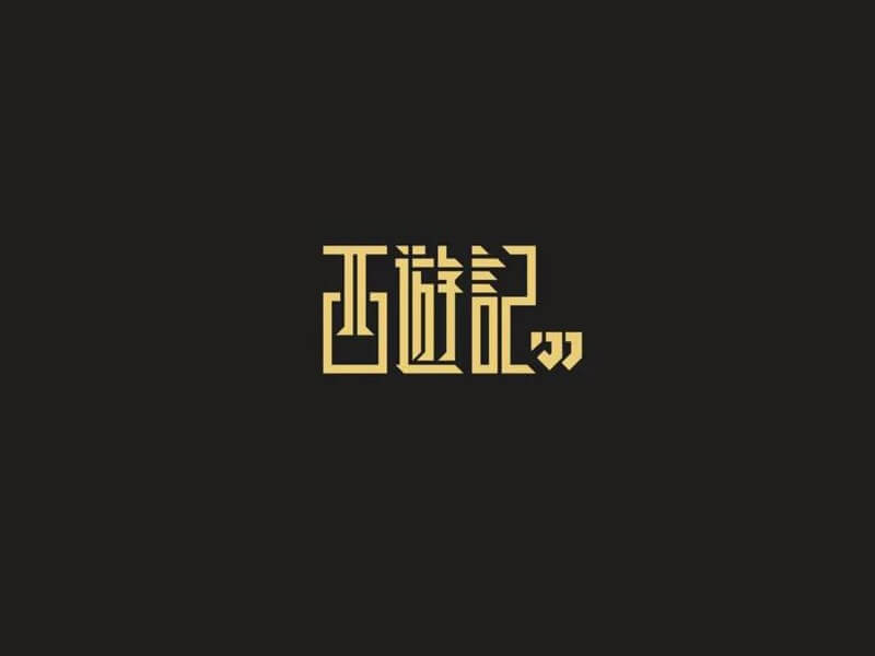 西游记艺术字体设计-图酷设计