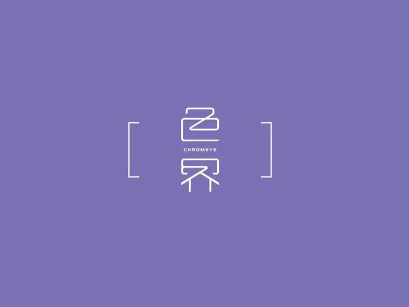 色界艺术字体设计-图酷设计