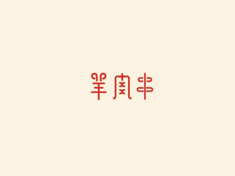 羊肉串艺术字体设计-图酷设计
