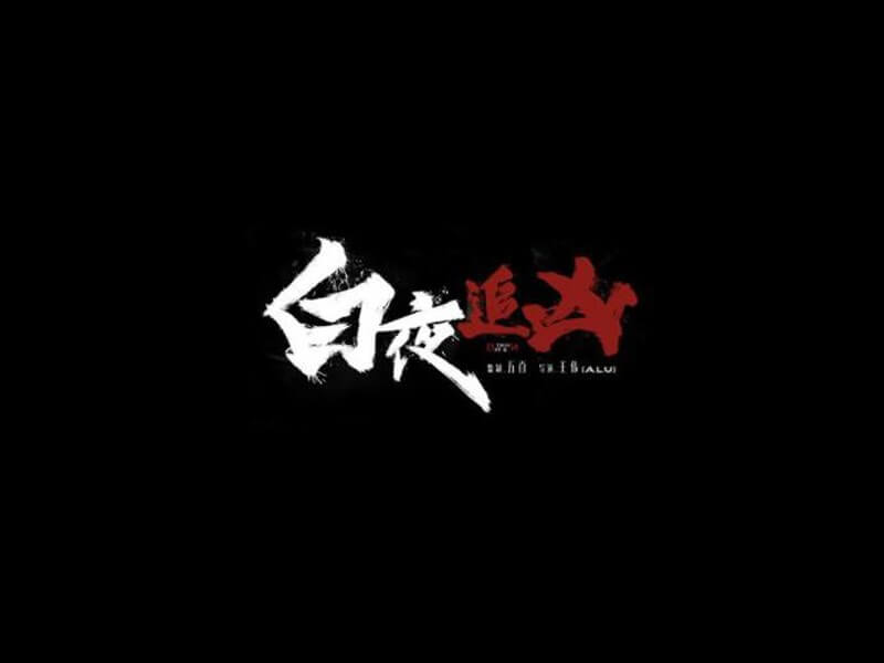 白夜追凶艺术字体设计-图酷设计