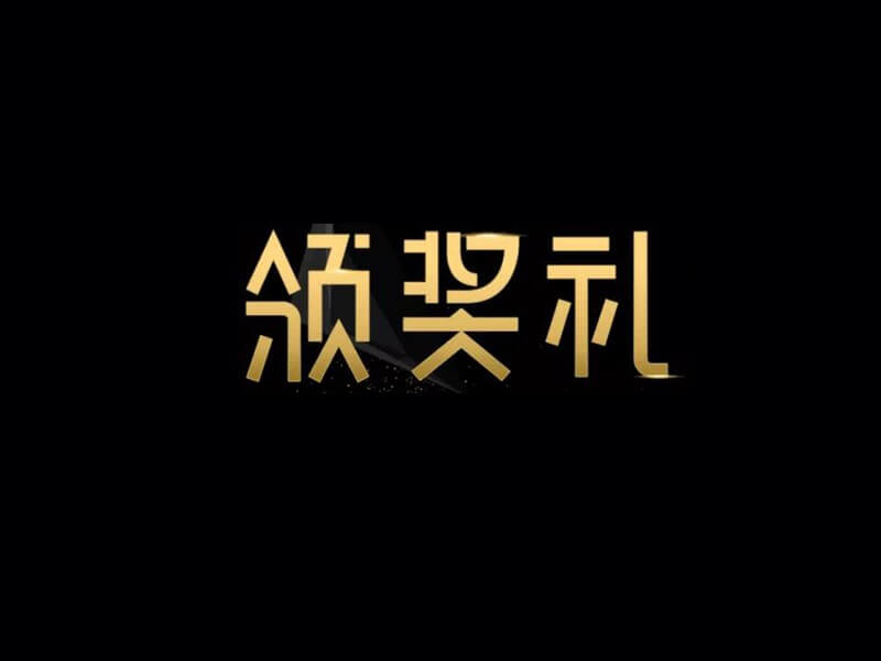 领奖礼艺术字体设计-图酷设计