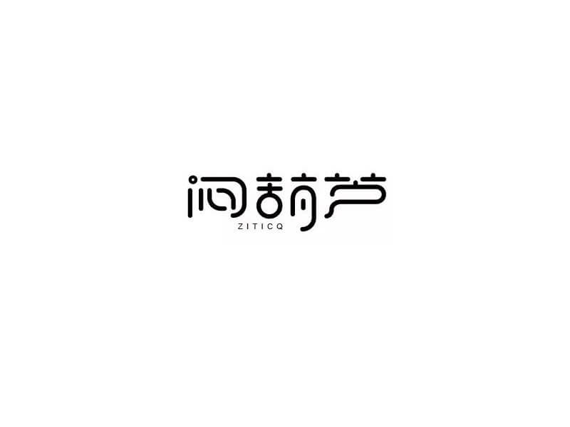 闷葫芦艺术字体设计-图酷设计