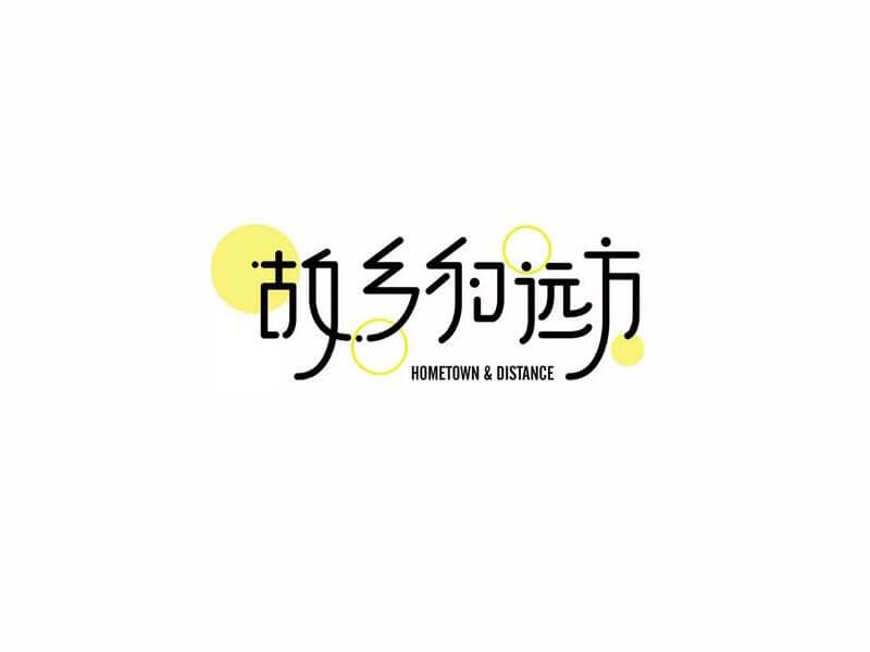 故乡和远方艺术字体设计-图酷设计