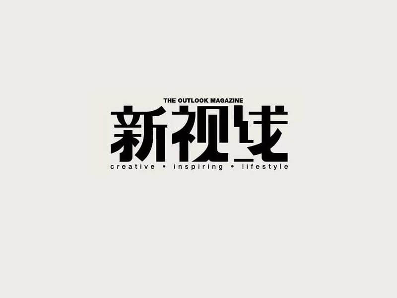 新视线艺术字体设计-图酷设计